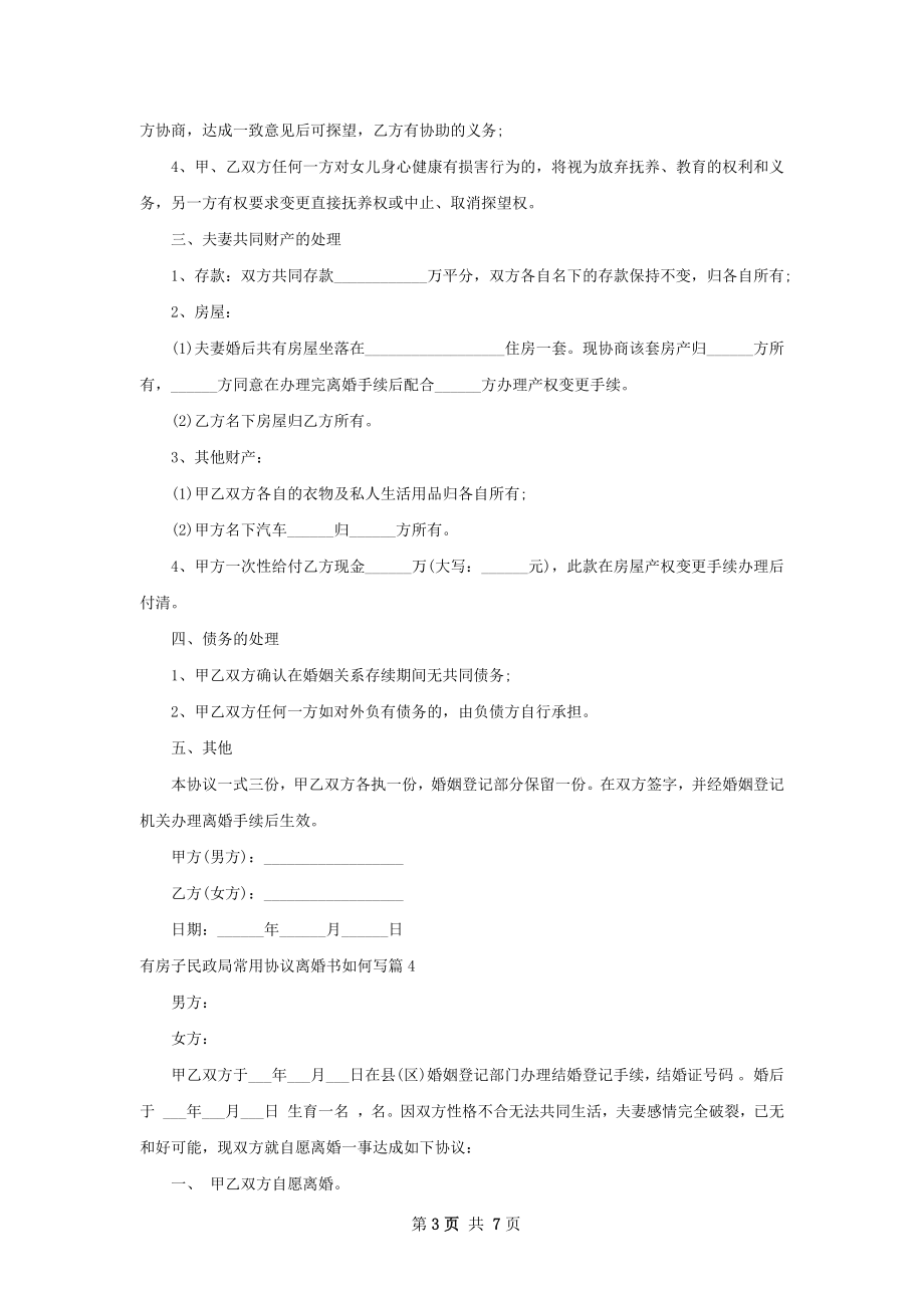 有房子民政局常用协议离婚书如何写（7篇标准版）.docx_第3页