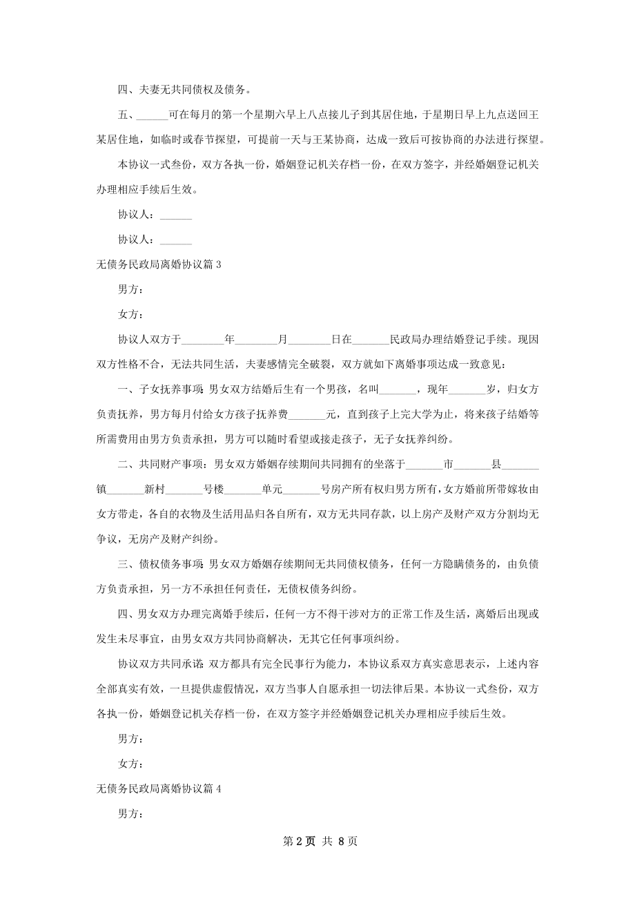 无债务民政局离婚协议（律师精选7篇）.docx_第2页