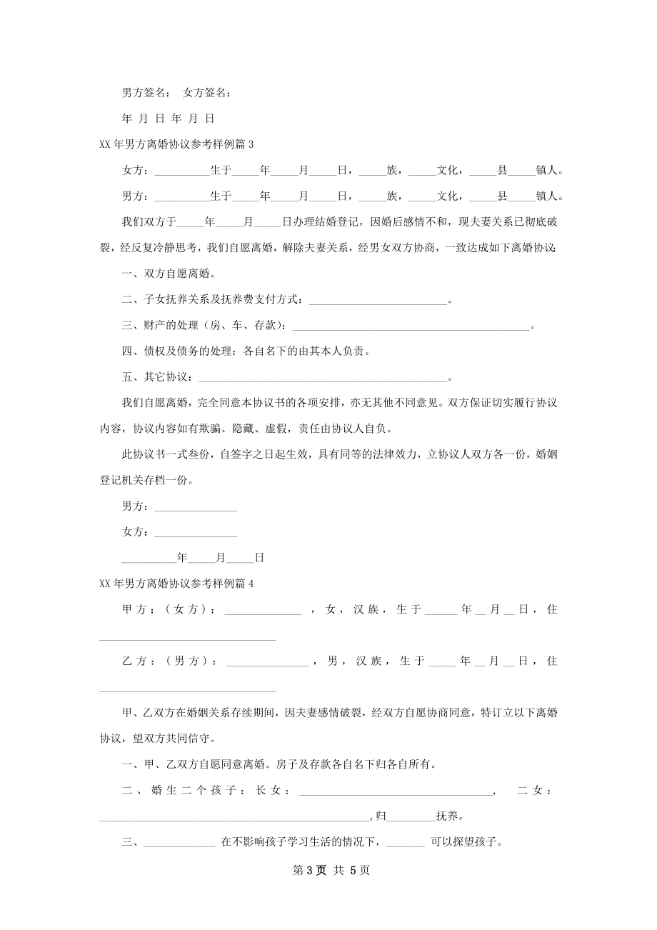 年男方离婚协议参考样例5篇.docx_第3页