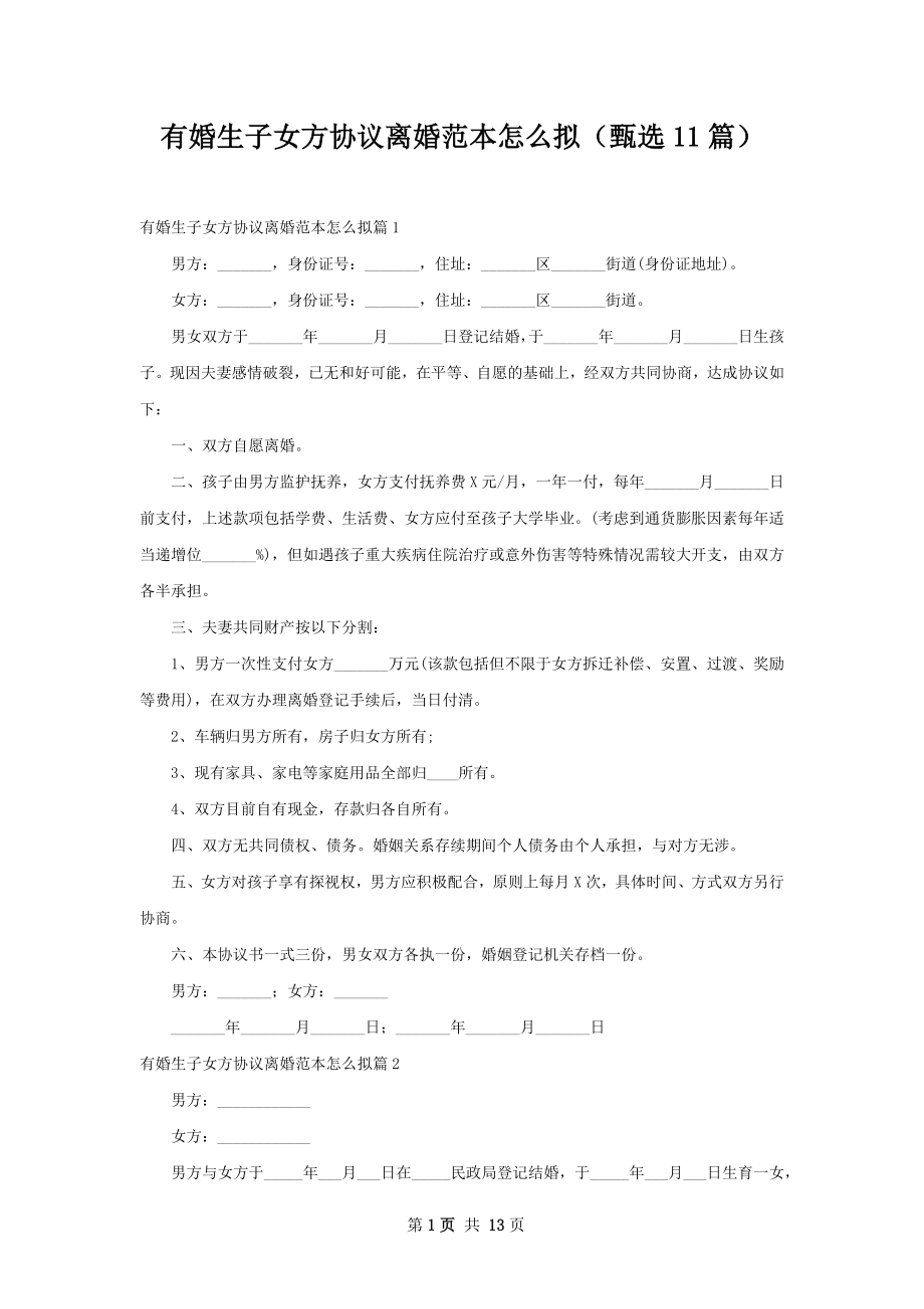 有婚生子女方协议离婚范本怎么拟（甄选11篇）.docx_第1页