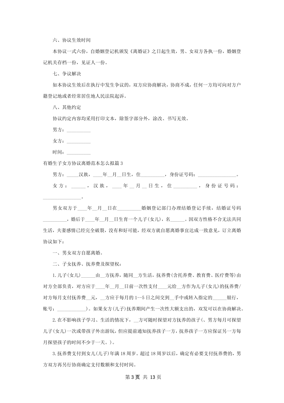 有婚生子女方协议离婚范本怎么拟（甄选11篇）.docx_第3页