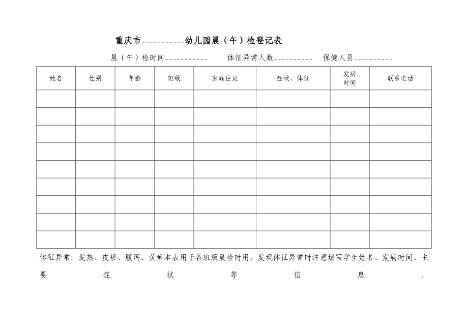 幼儿园晨午检表格.doc_第1页