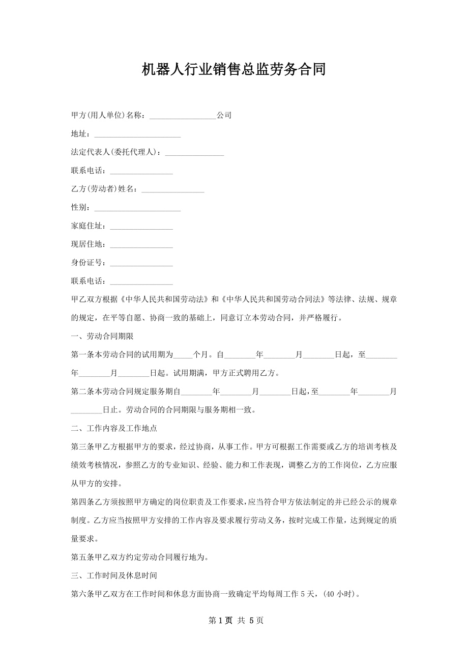 机器人行业销售总监劳务合同.docx_第1页