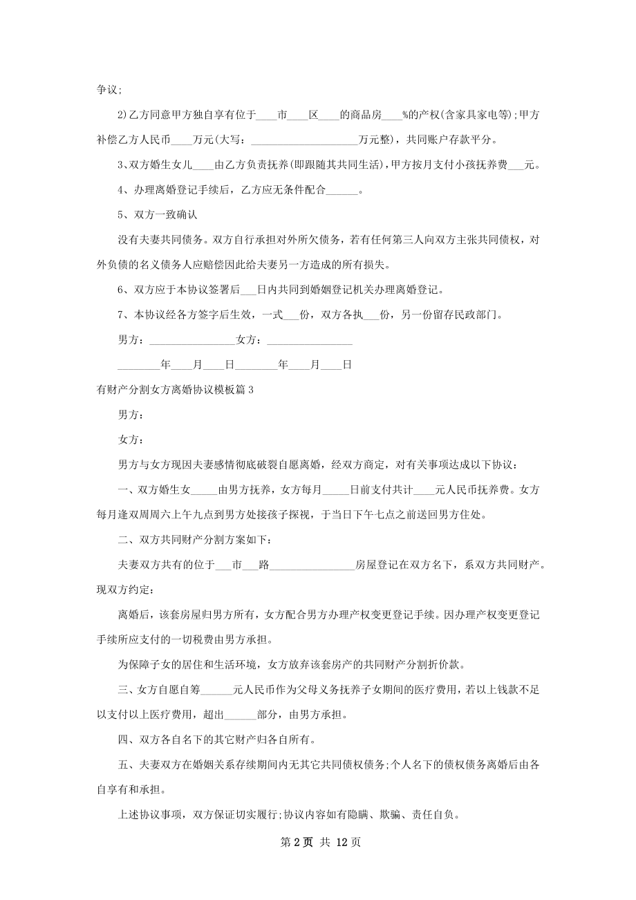 有财产分割女方离婚协议模板（13篇集锦）.docx_第2页