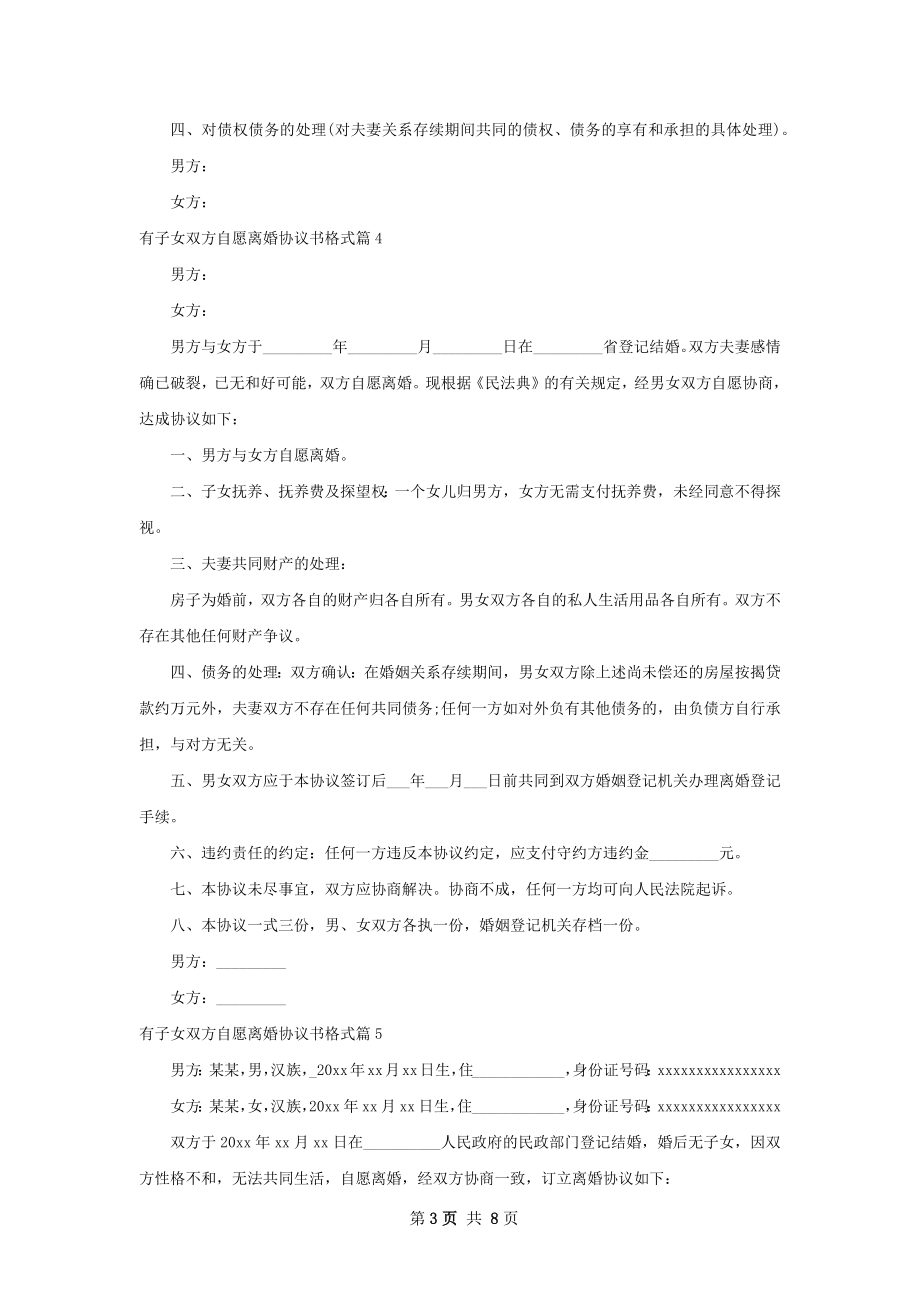 有子女双方自愿离婚协议书格式（甄选8篇）.docx_第3页