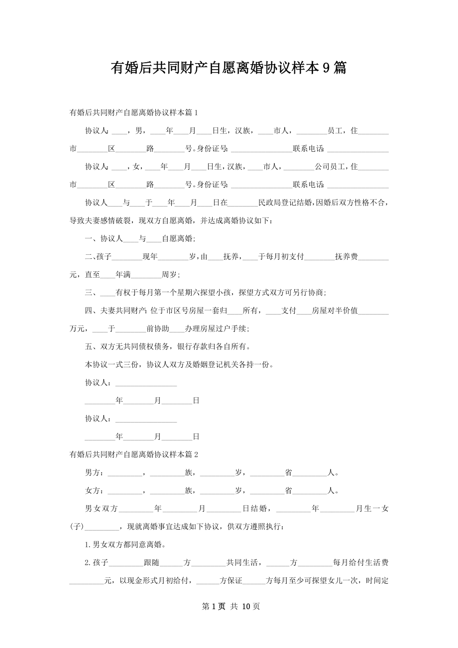 有婚后共同财产自愿离婚协议样本9篇.docx_第1页