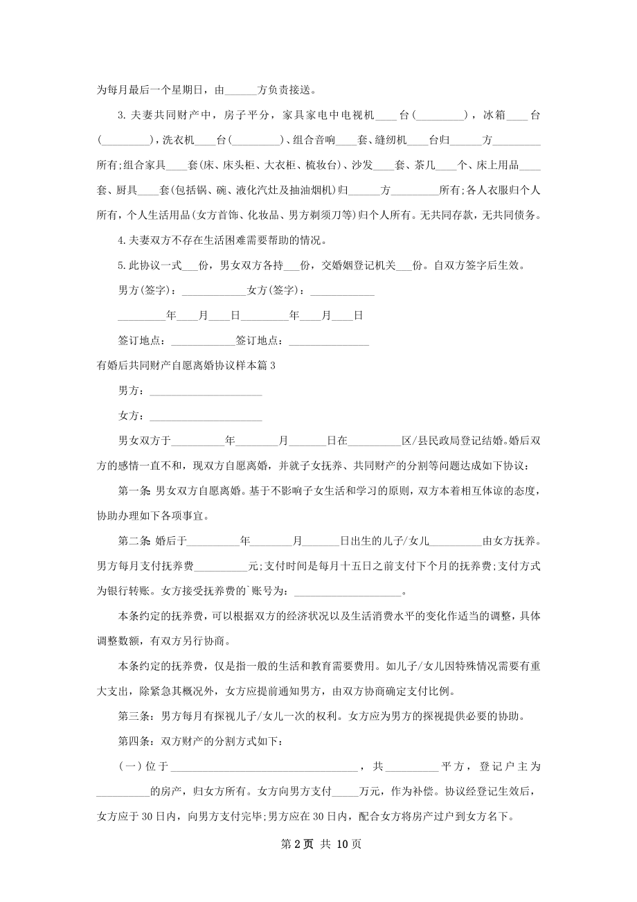 有婚后共同财产自愿离婚协议样本9篇.docx_第2页