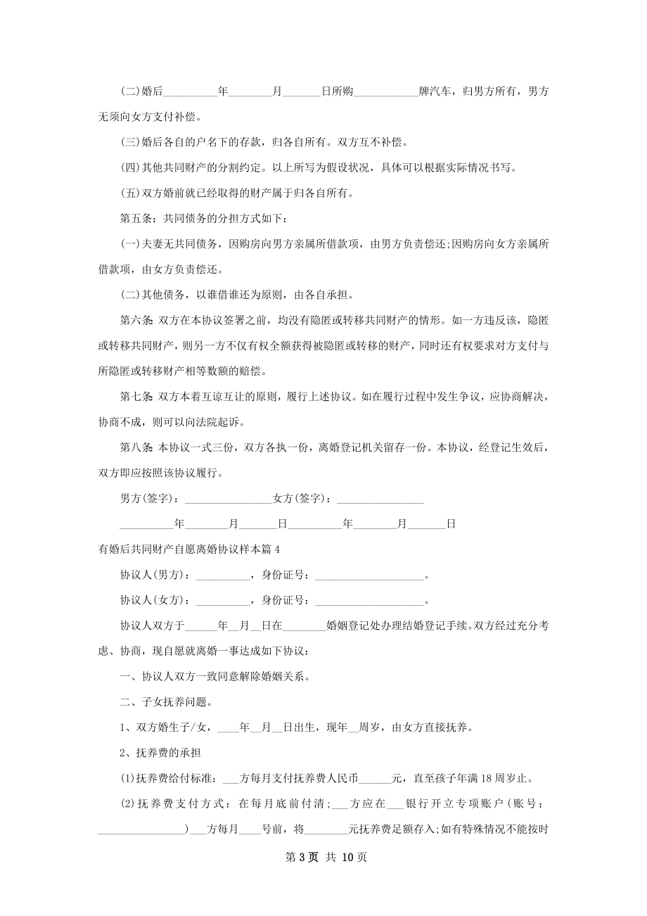 有婚后共同财产自愿离婚协议样本9篇.docx_第3页