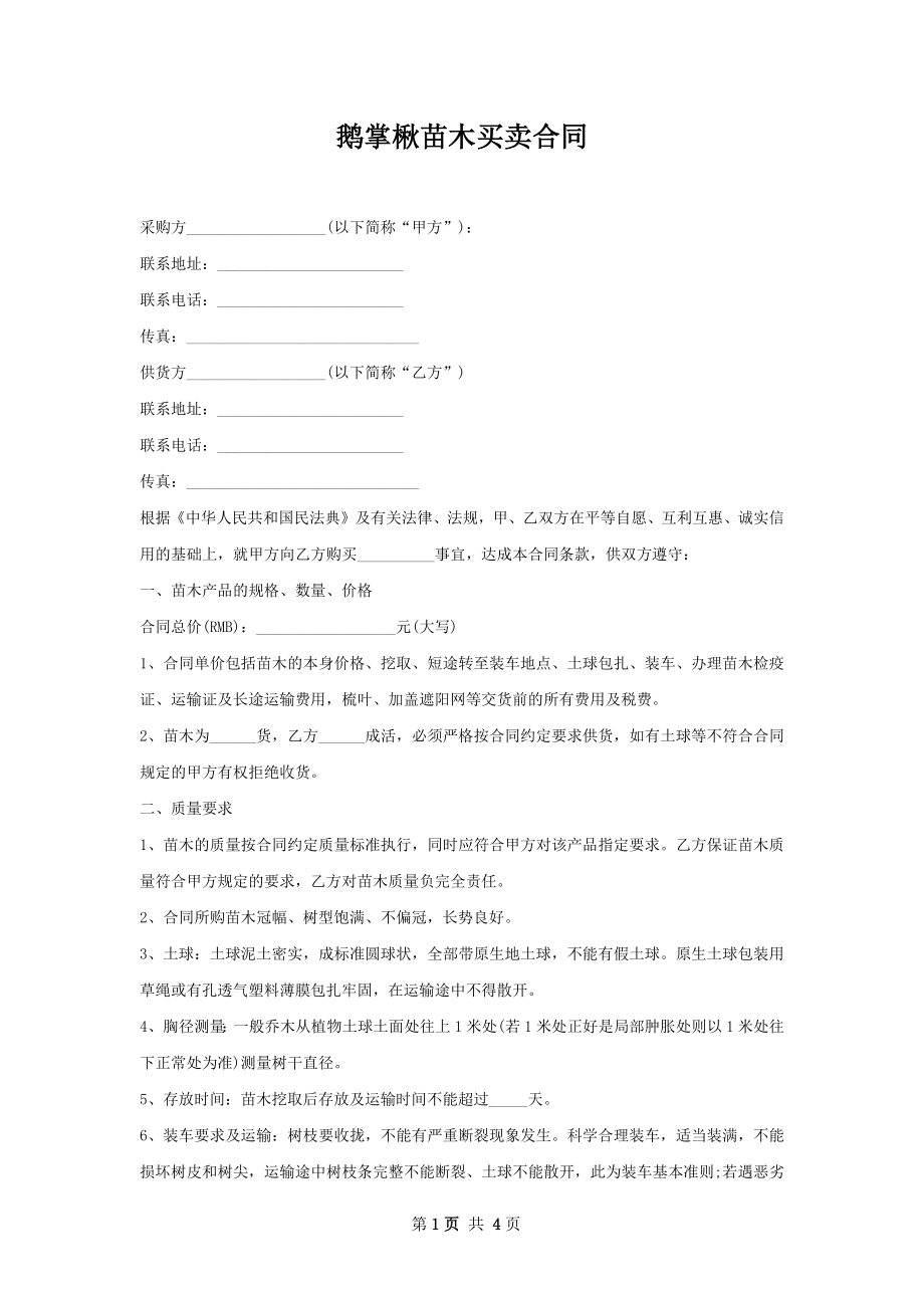 鹅掌楸苗木买卖合同.docx_第1页