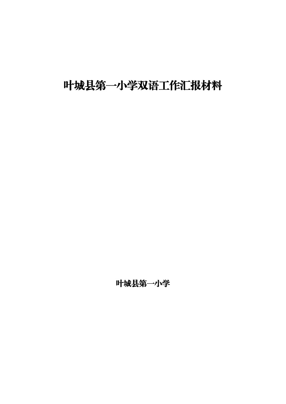 第一小学双语教学汇报材料.doc_第1页