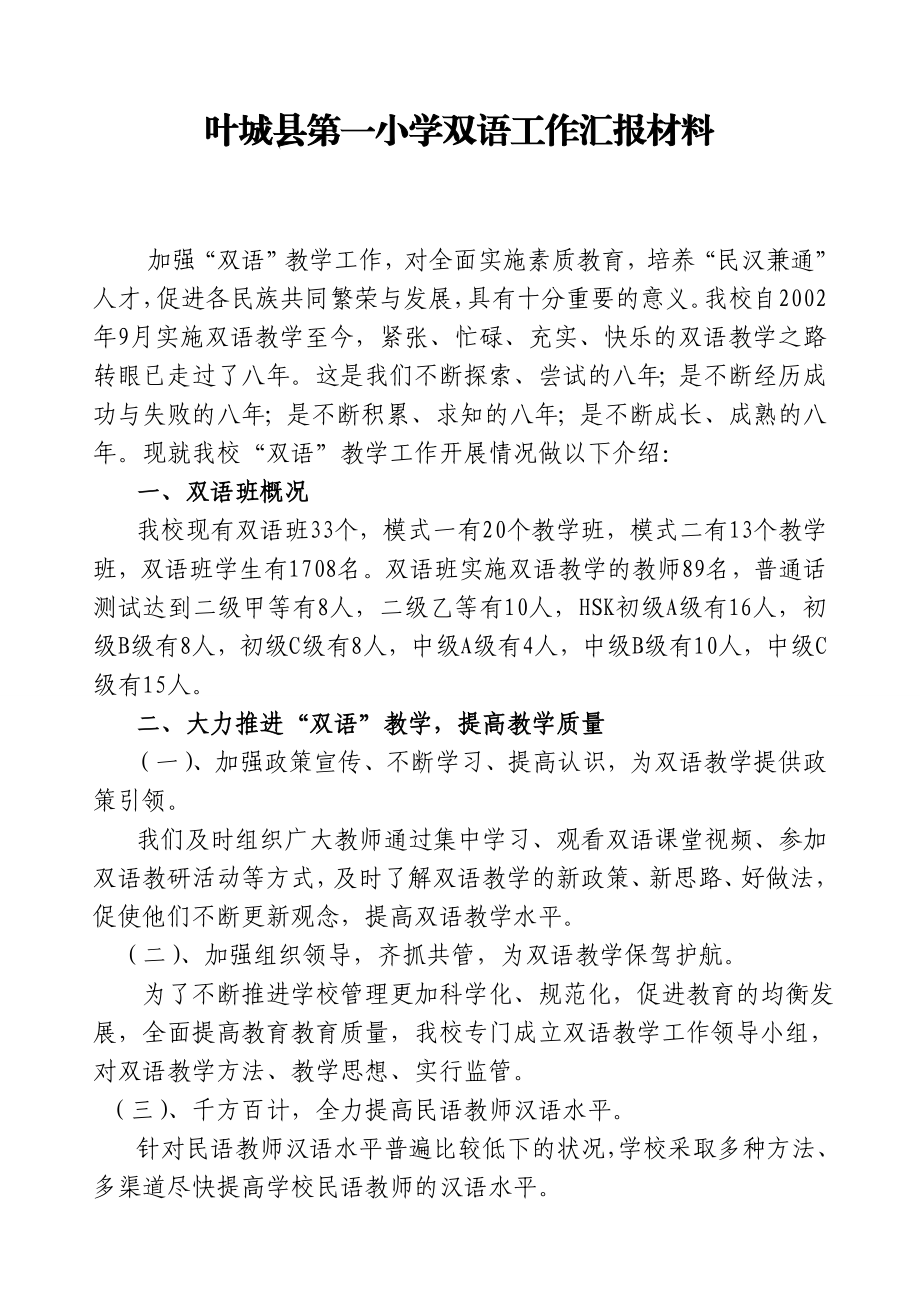 第一小学双语教学汇报材料.doc_第2页