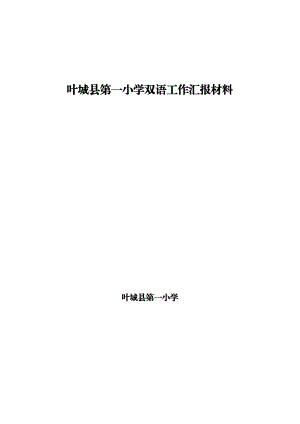 第一小学双语教学汇报材料.doc