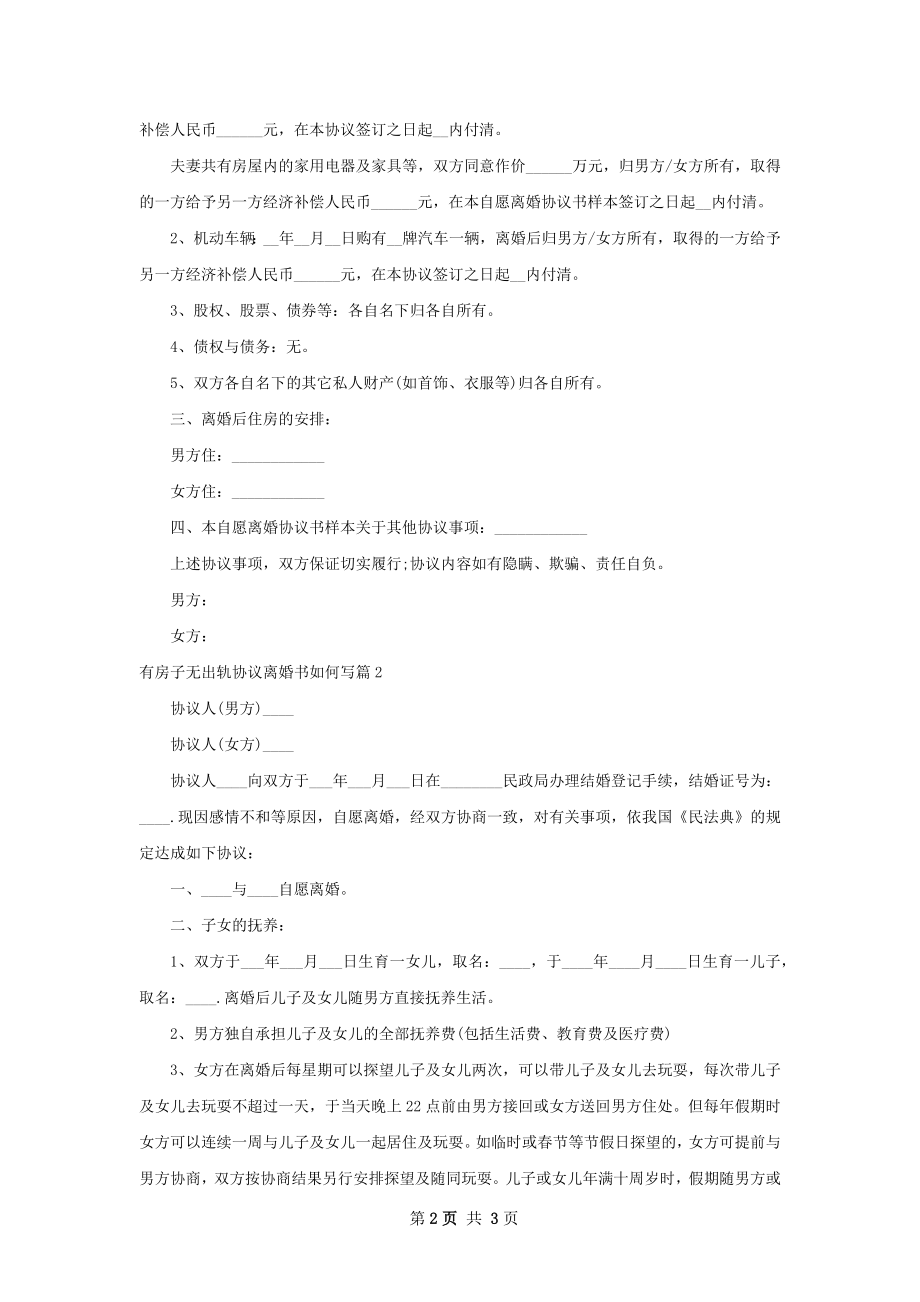 有房子无出轨协议离婚书如何写（优质2篇）.docx_第2页