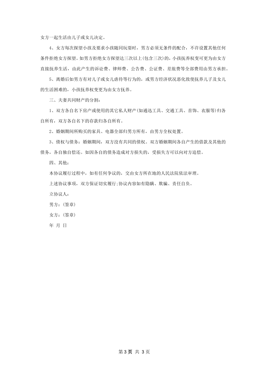 有房子无出轨协议离婚书如何写（优质2篇）.docx_第3页