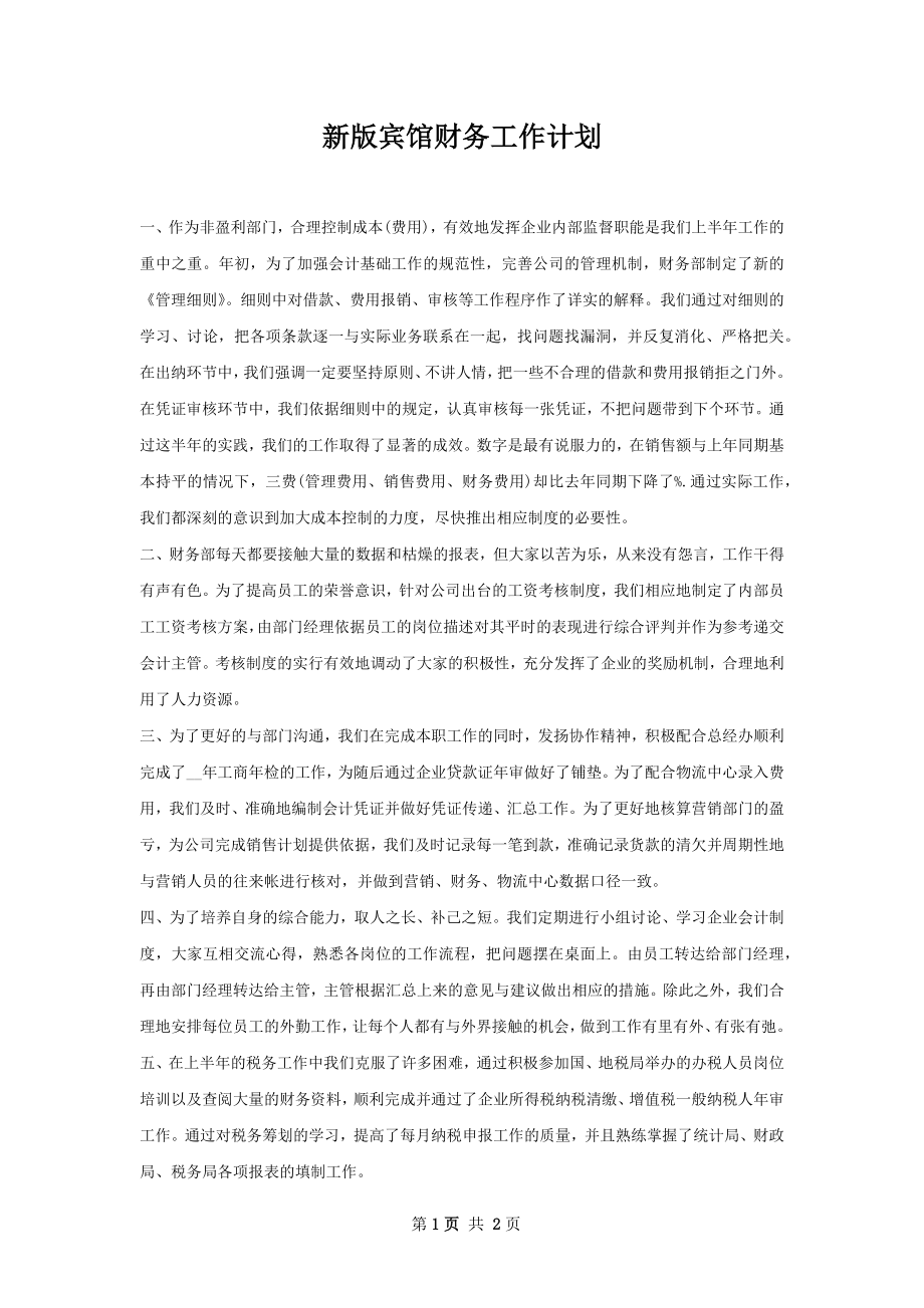 新版宾馆财务工作计划.docx_第1页