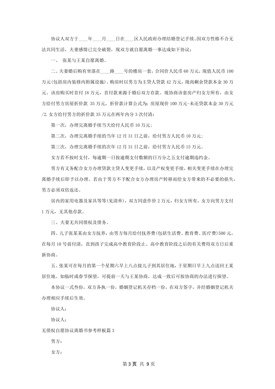 无债权自愿协议离婚书参考样板6篇.docx_第3页