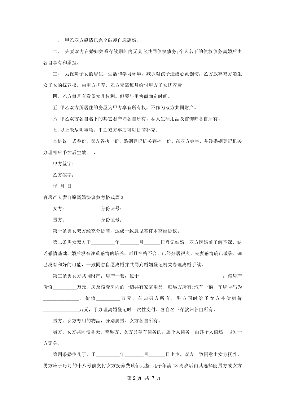 有房产夫妻自愿离婚协议参考格式（通用8篇）.docx_第2页