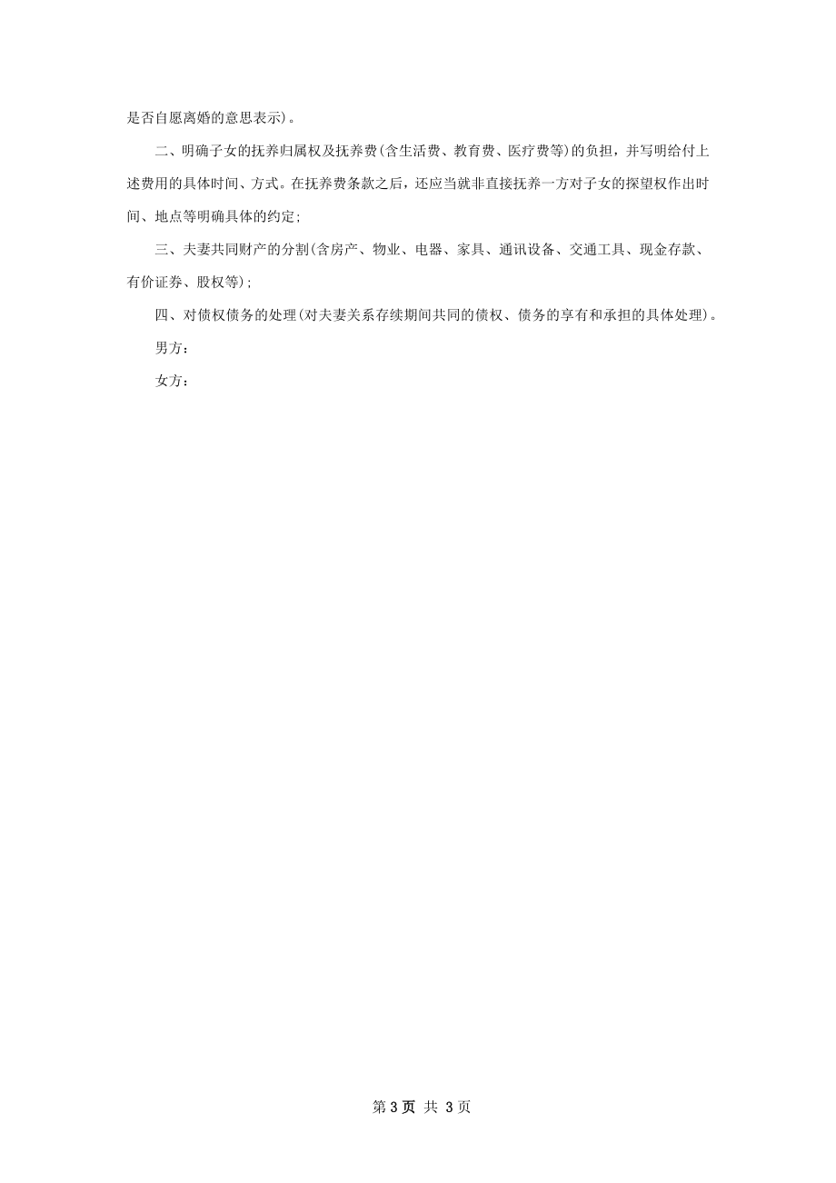 最新双方协商离婚协议参考样例（律师精选3篇）.docx_第3页