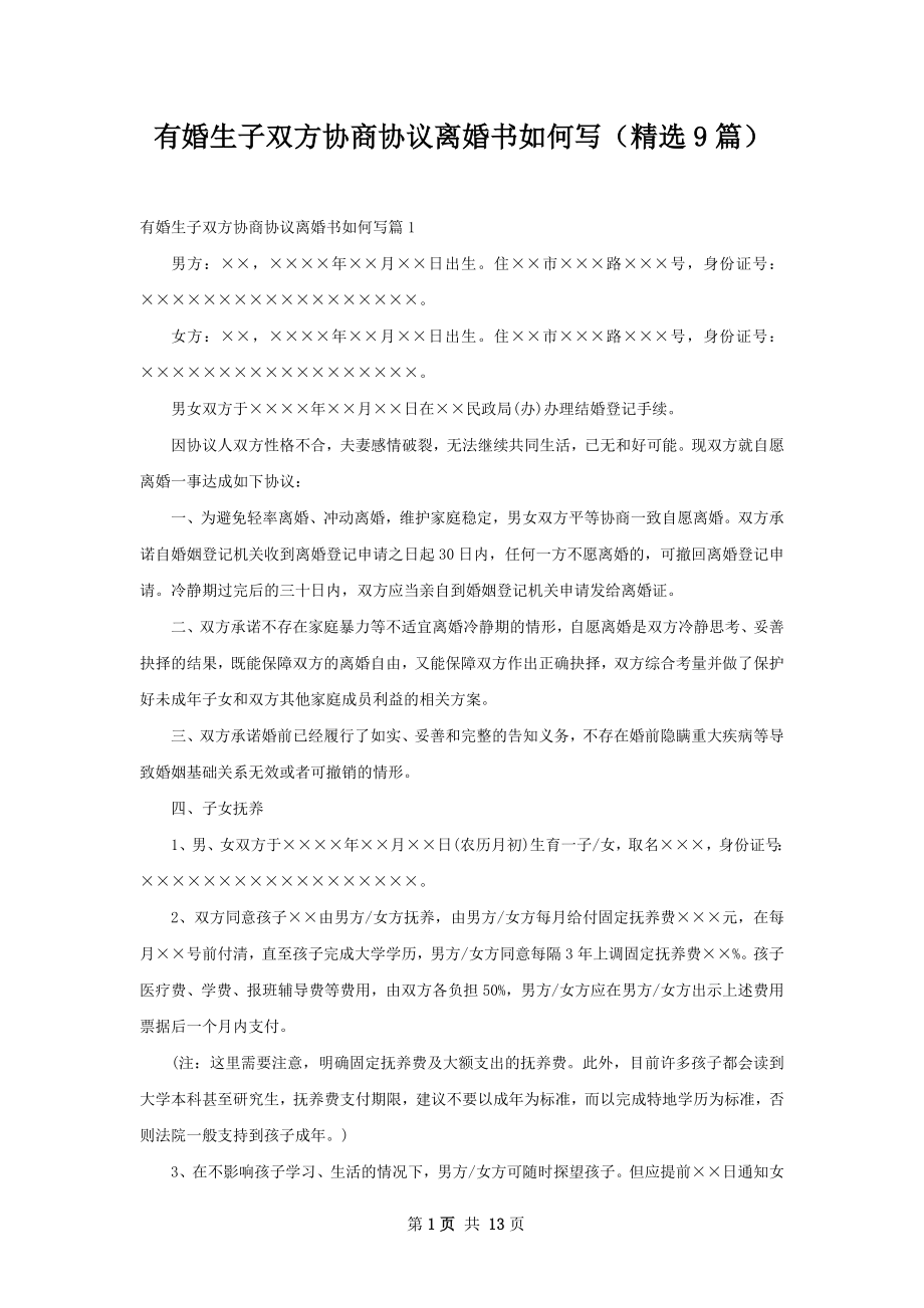 有婚生子双方协商协议离婚书如何写（精选9篇）.docx_第1页