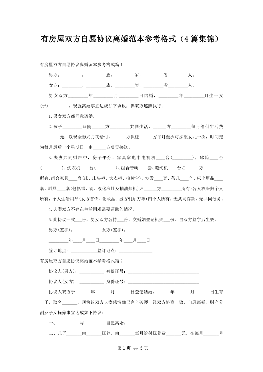 有房屋双方自愿协议离婚范本参考格式（4篇集锦）.docx_第1页