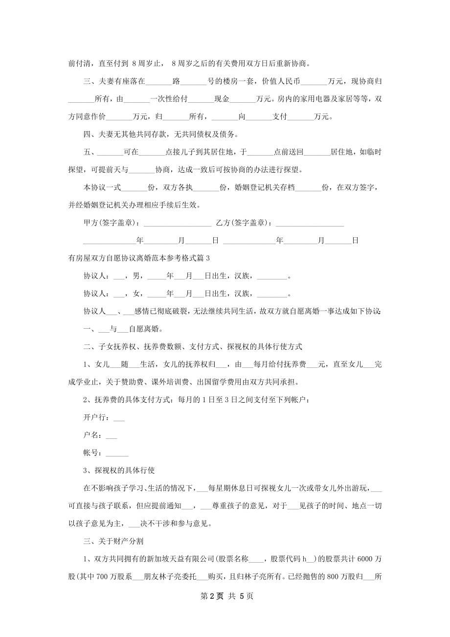 有房屋双方自愿协议离婚范本参考格式（4篇集锦）.docx_第2页