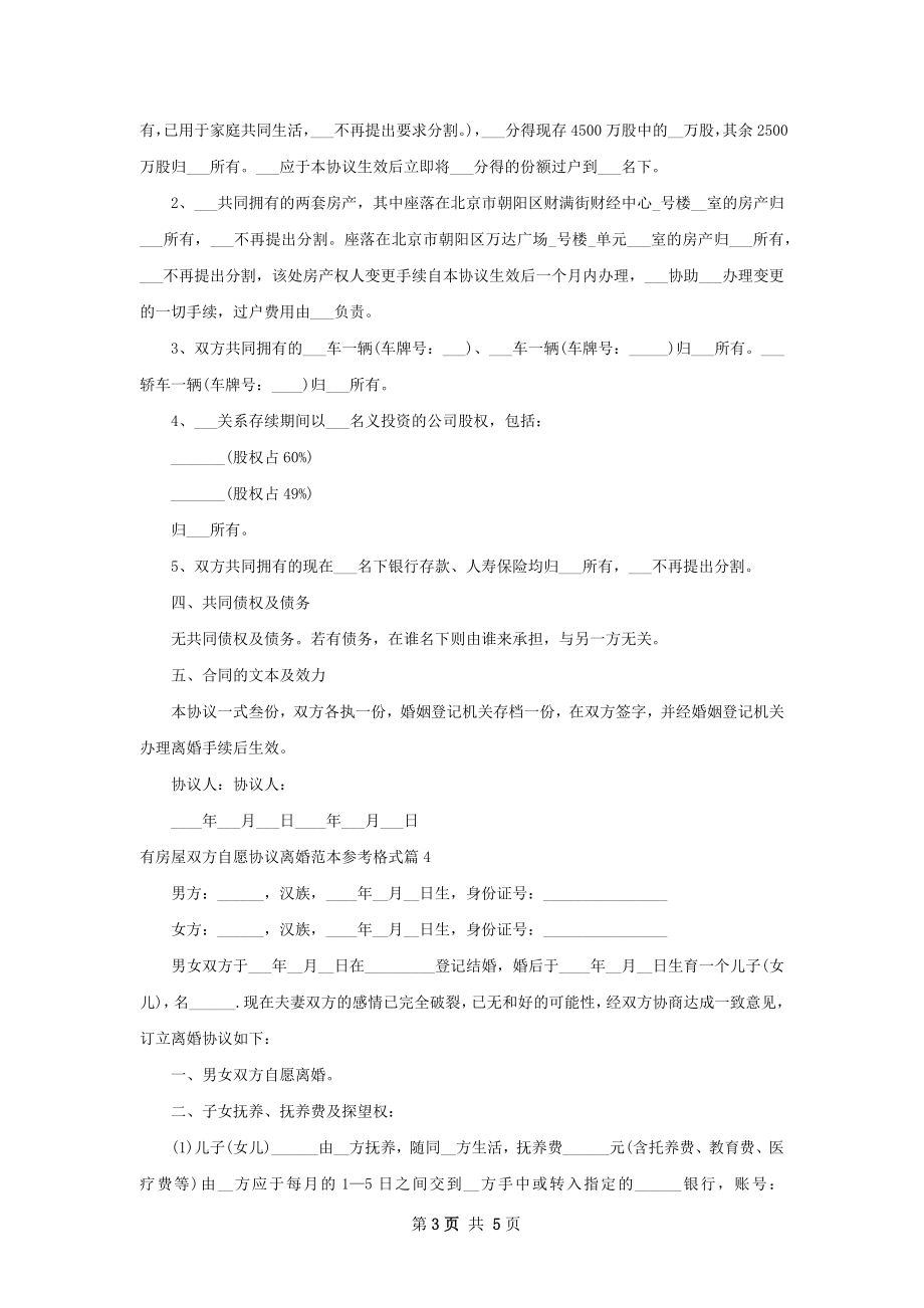 有房屋双方自愿协议离婚范本参考格式（4篇集锦）.docx_第3页