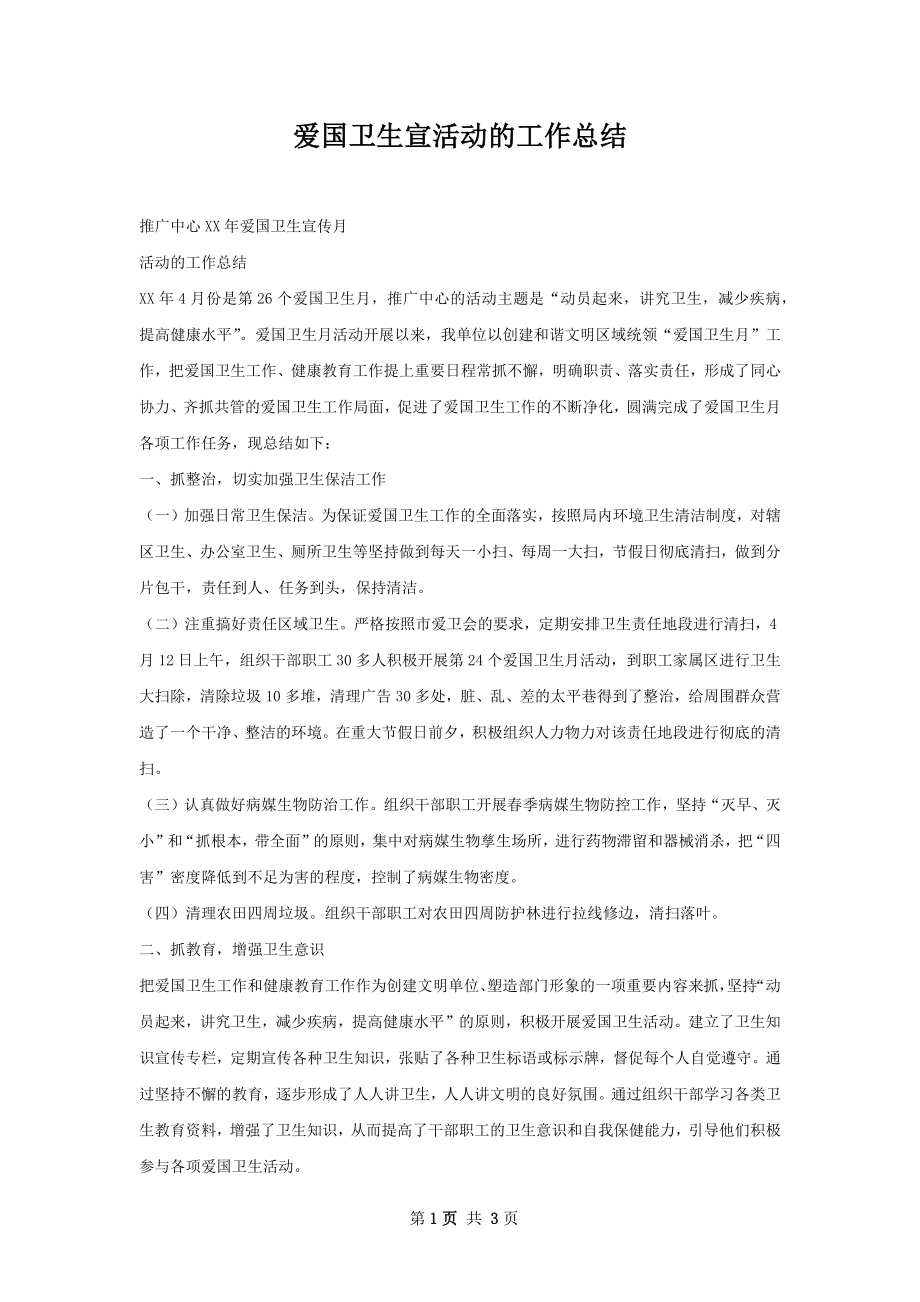 爱国卫生宣活动的工作总结.docx_第1页