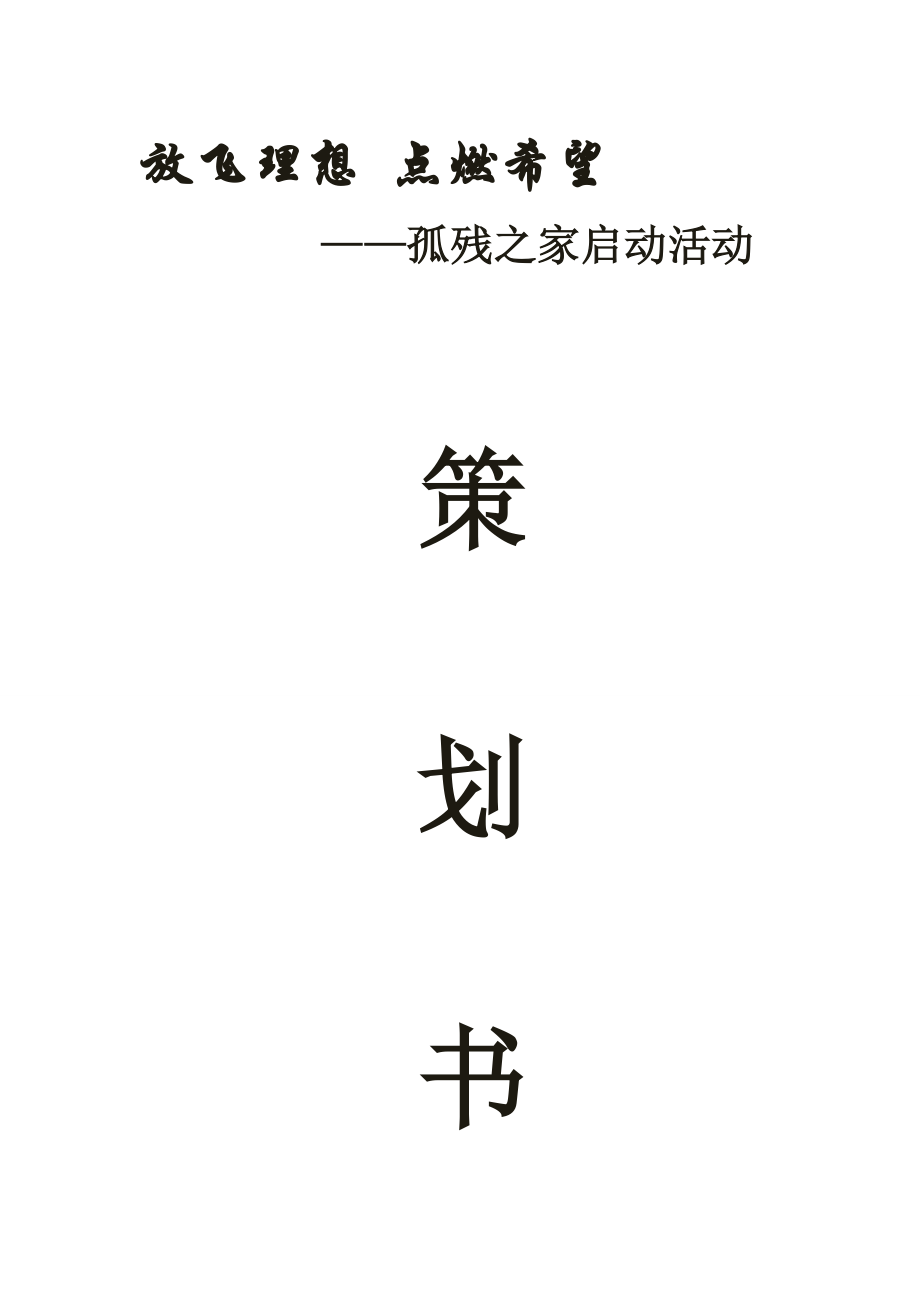 孤残儿童之家策划书.doc_第1页