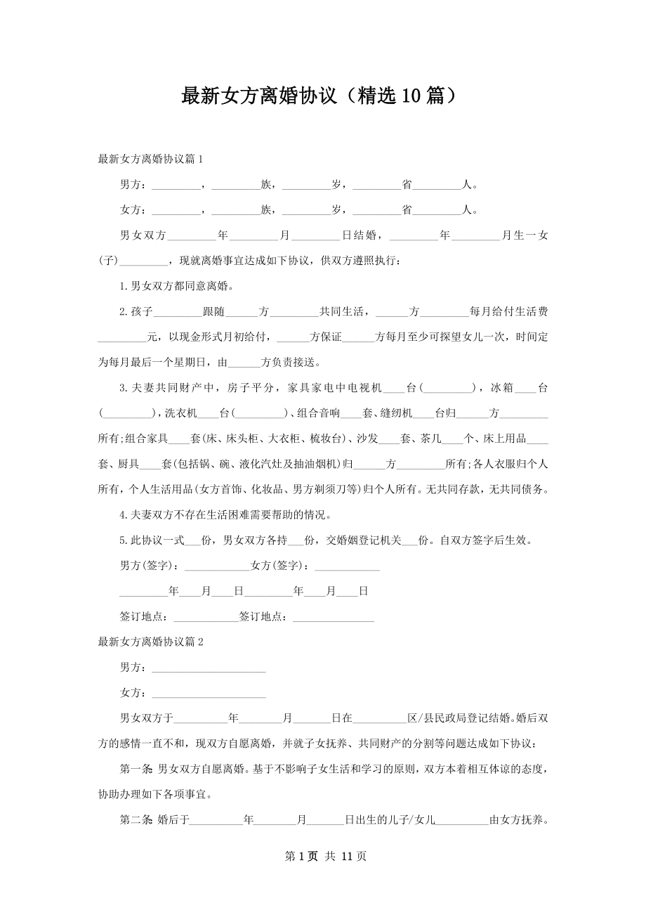 最新女方离婚协议（精选10篇）.docx_第1页