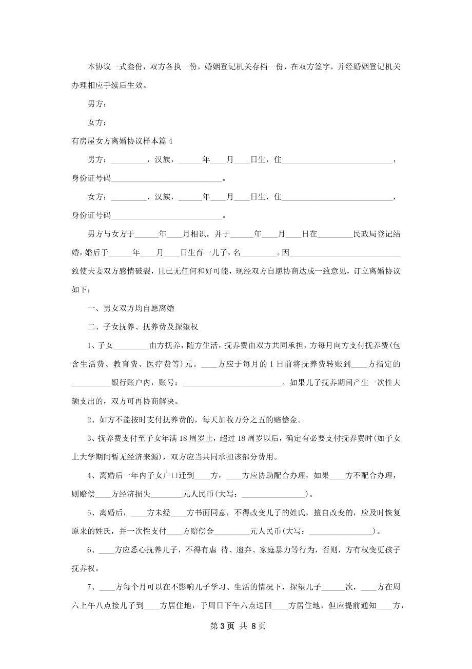 有房屋女方离婚协议样本（5篇集锦）.docx_第3页