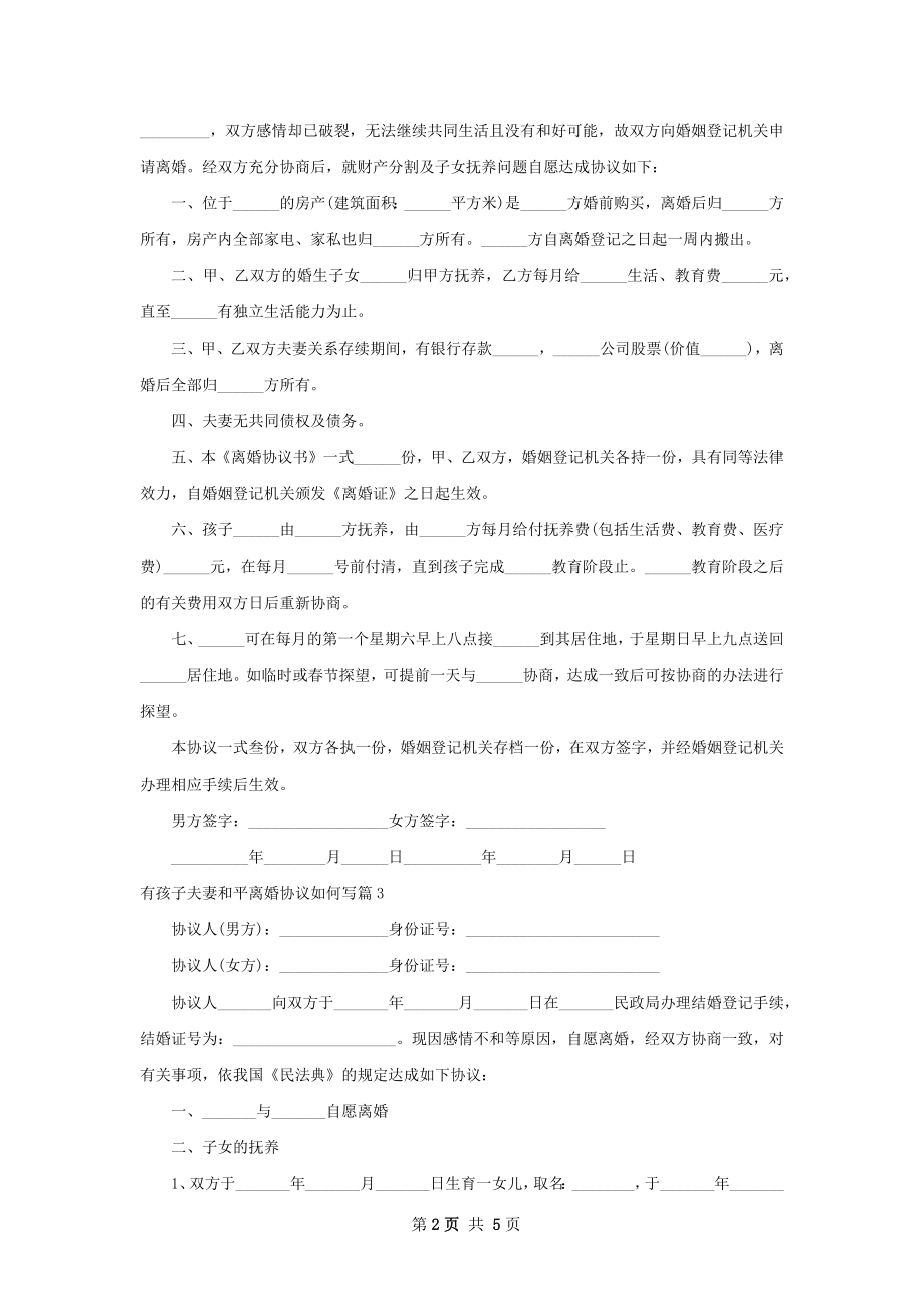 有孩子夫妻和平离婚协议如何写（6篇专业版）.docx_第2页