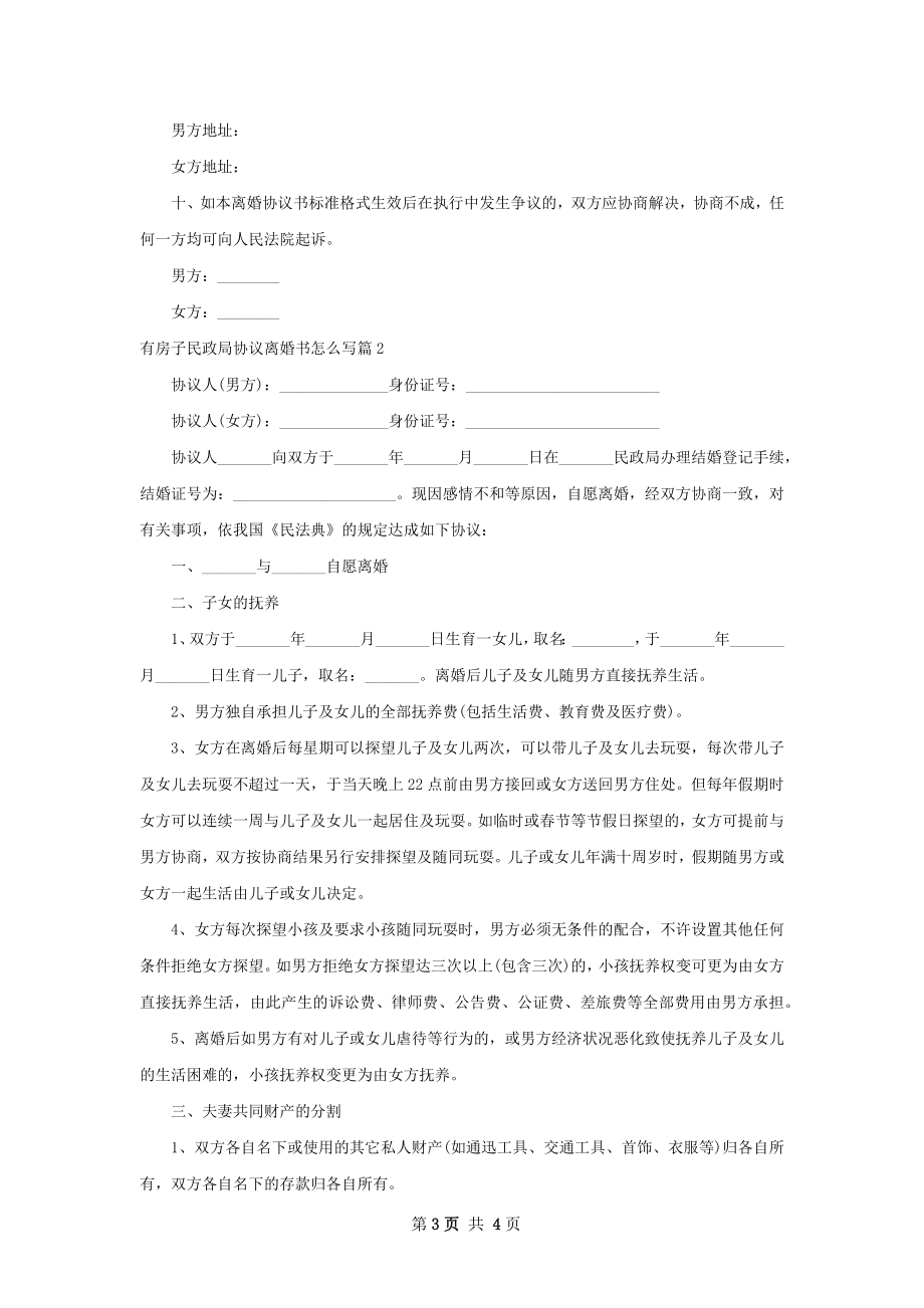 有房子民政局协议离婚书怎么写（2篇专业版）.docx_第3页