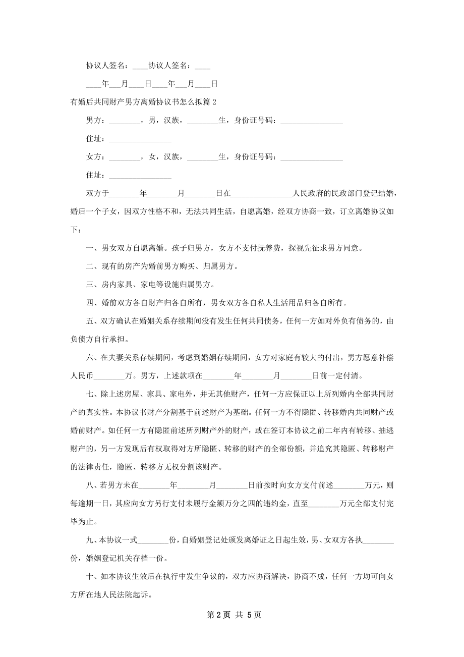 有婚后共同财产男方离婚协议书怎么拟（5篇集锦）.docx_第2页