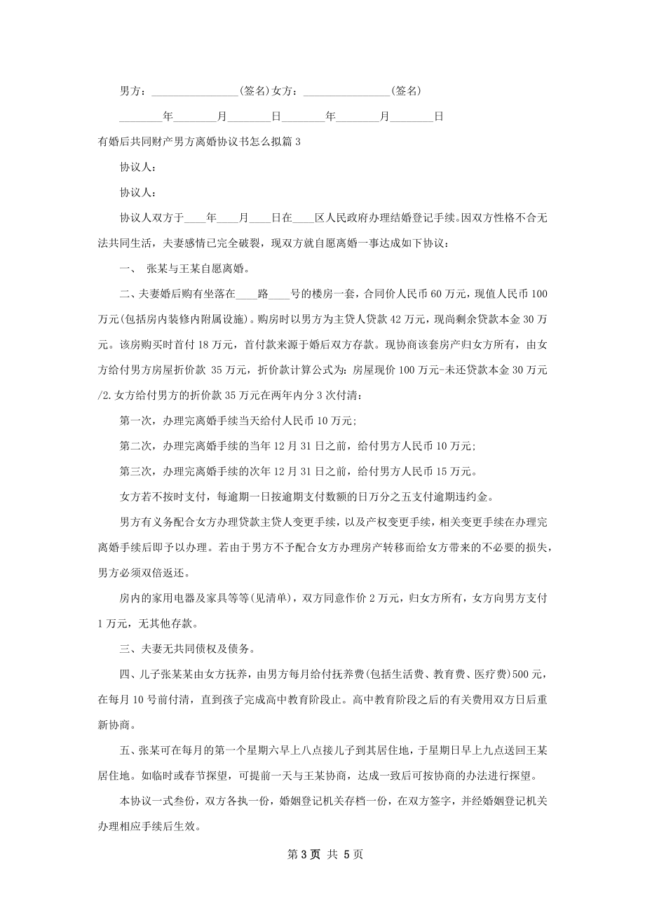 有婚后共同财产男方离婚协议书怎么拟（5篇集锦）.docx_第3页