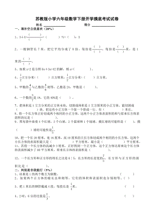 苏教版小学六级数学下册开学摸底考试试卷.doc