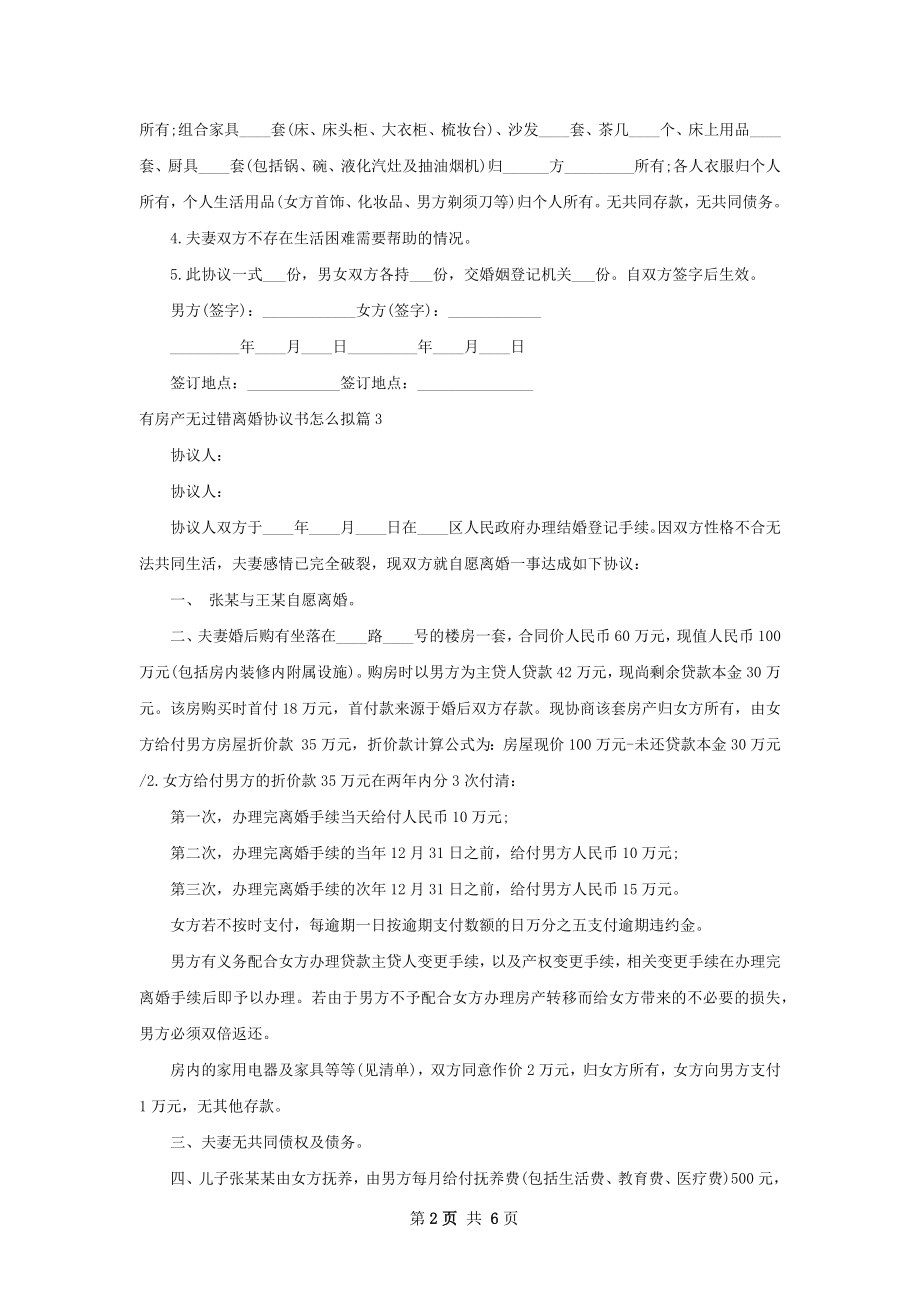 有房产无过错离婚协议书怎么拟（律师精选6篇）.docx_第2页