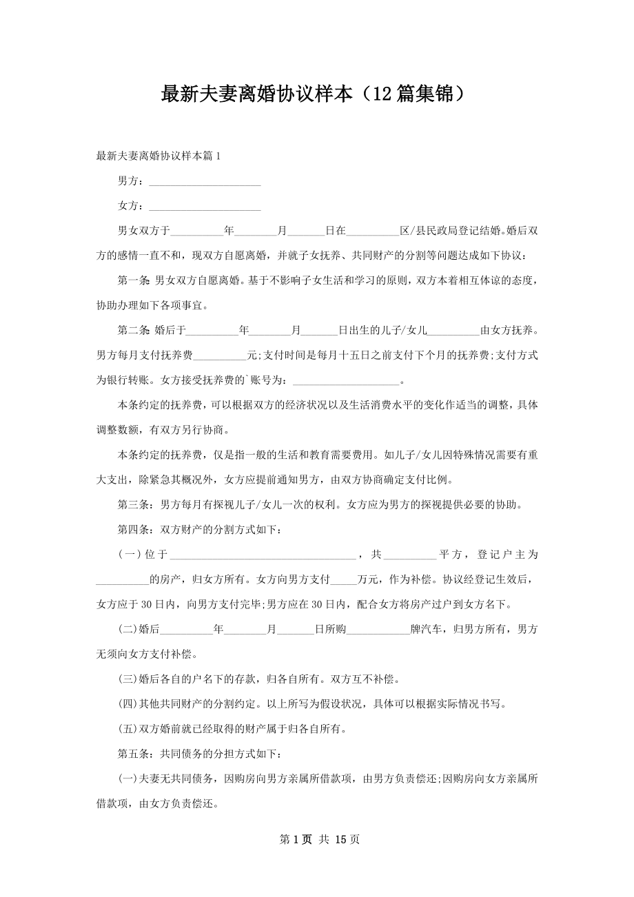 最新夫妻离婚协议样本（12篇集锦）.docx_第1页