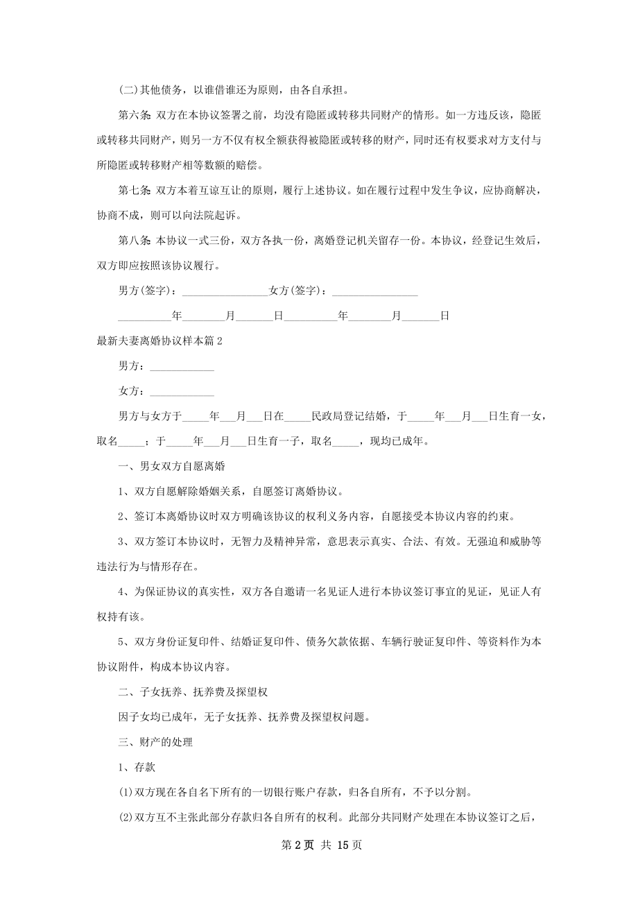 最新夫妻离婚协议样本（12篇集锦）.docx_第2页