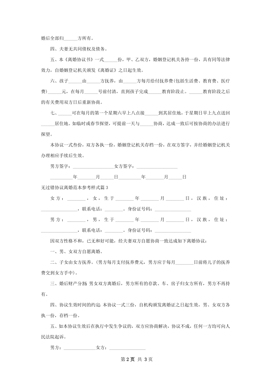 无过错协议离婚范本参考样式（4篇专业版）.docx_第2页