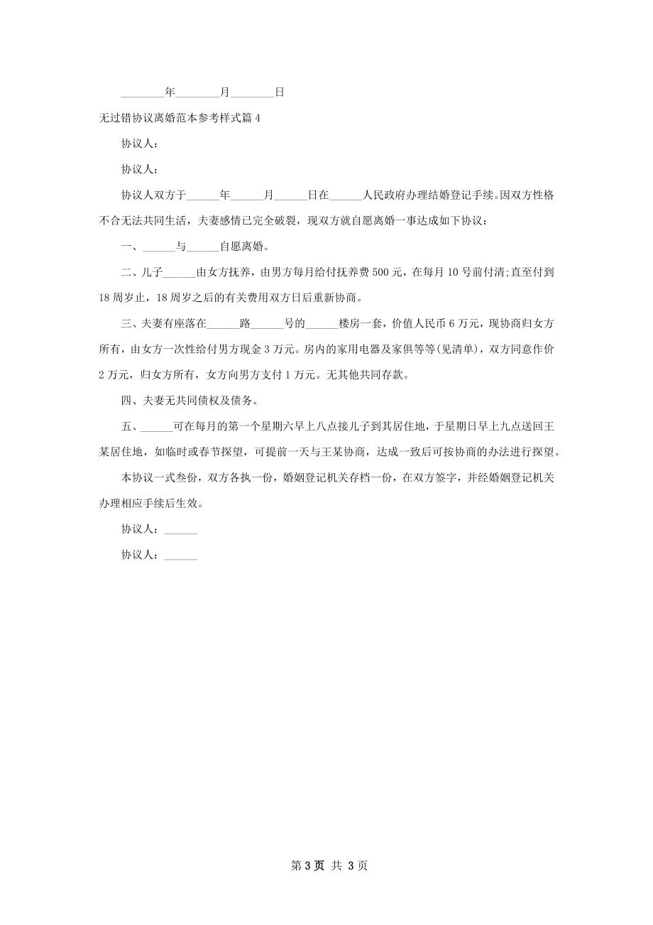 无过错协议离婚范本参考样式（4篇专业版）.docx_第3页