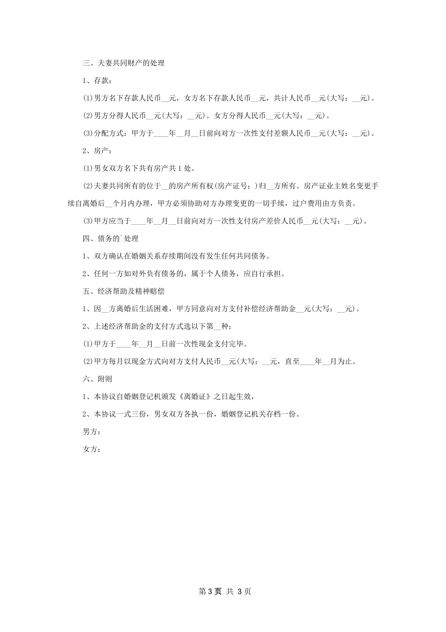 有房产夫妻协商协议离婚书（精选2篇）.docx_第3页