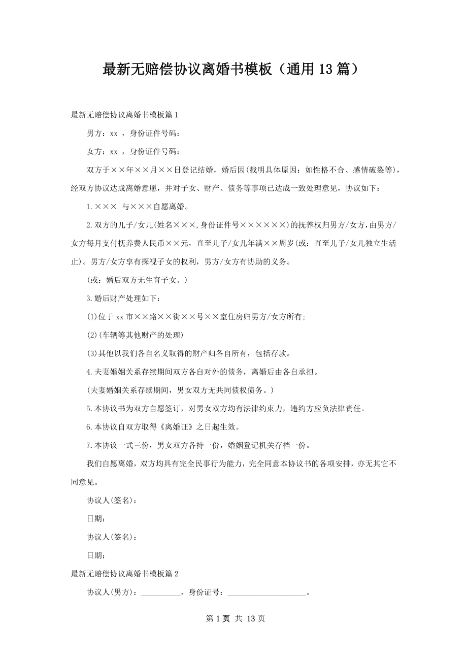 最新无赔偿协议离婚书模板（通用13篇）.docx_第1页