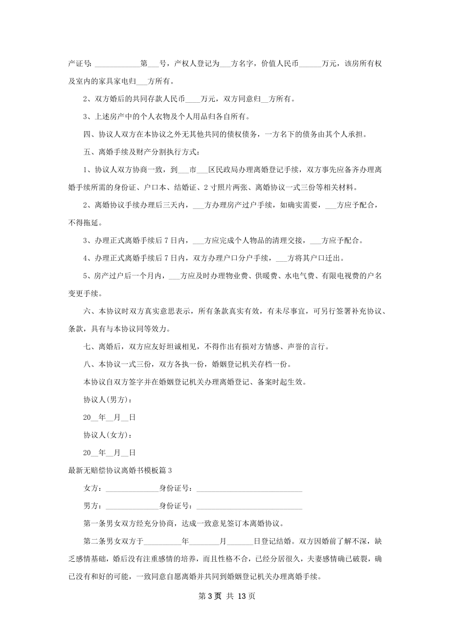 最新无赔偿协议离婚书模板（通用13篇）.docx_第3页