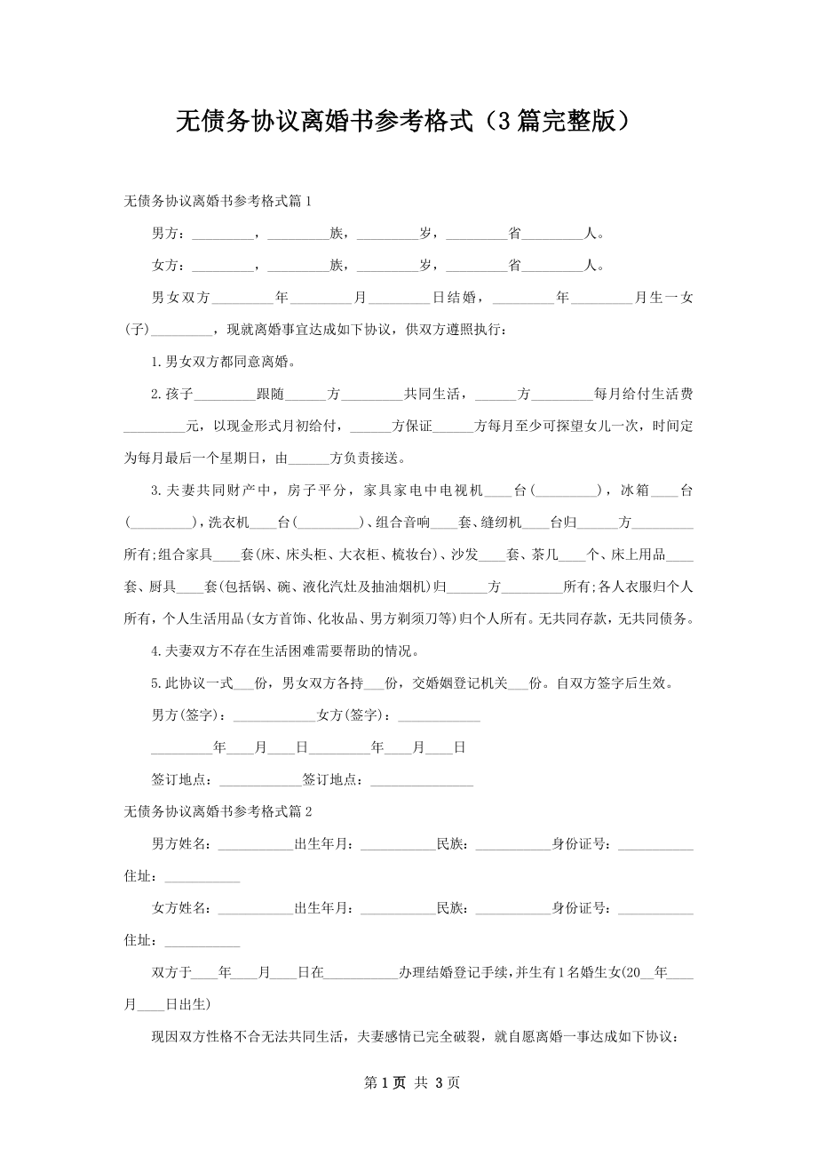 无债务协议离婚书参考格式（3篇完整版）.docx_第1页