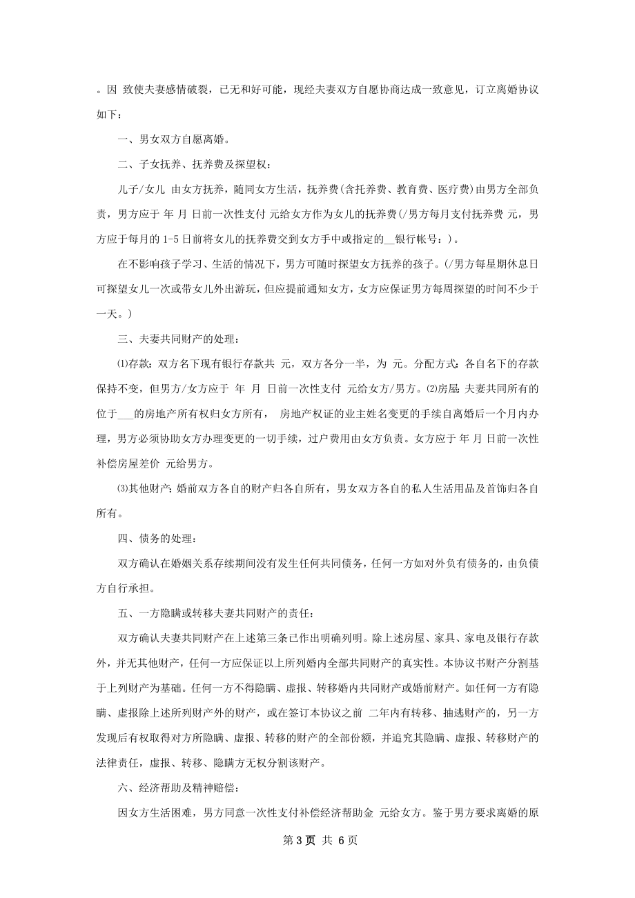 无共同债权夫妻自愿离婚协议样本（甄选6篇）.docx_第3页