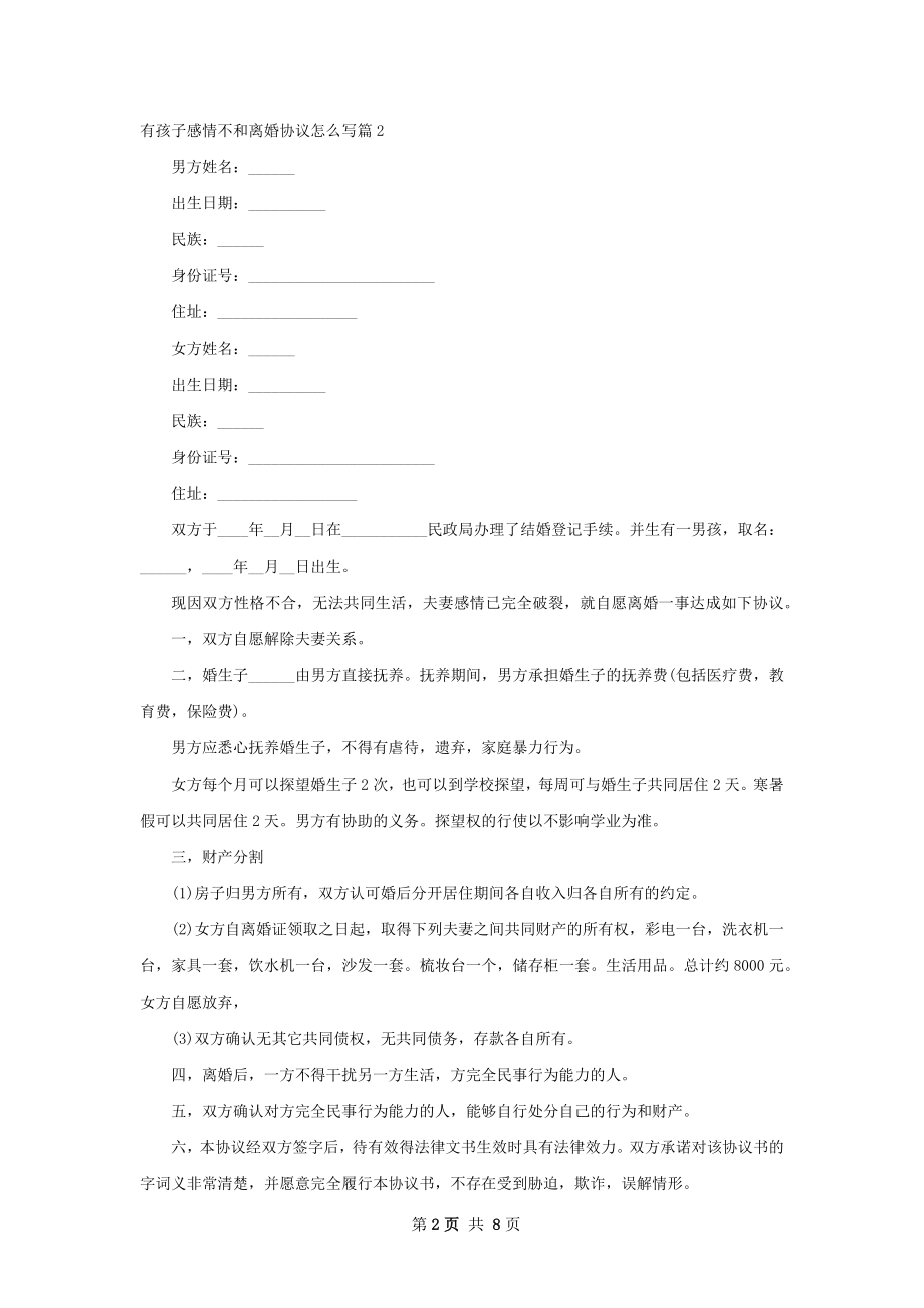 有孩子感情不和离婚协议怎么写（8篇标准版）.docx_第2页