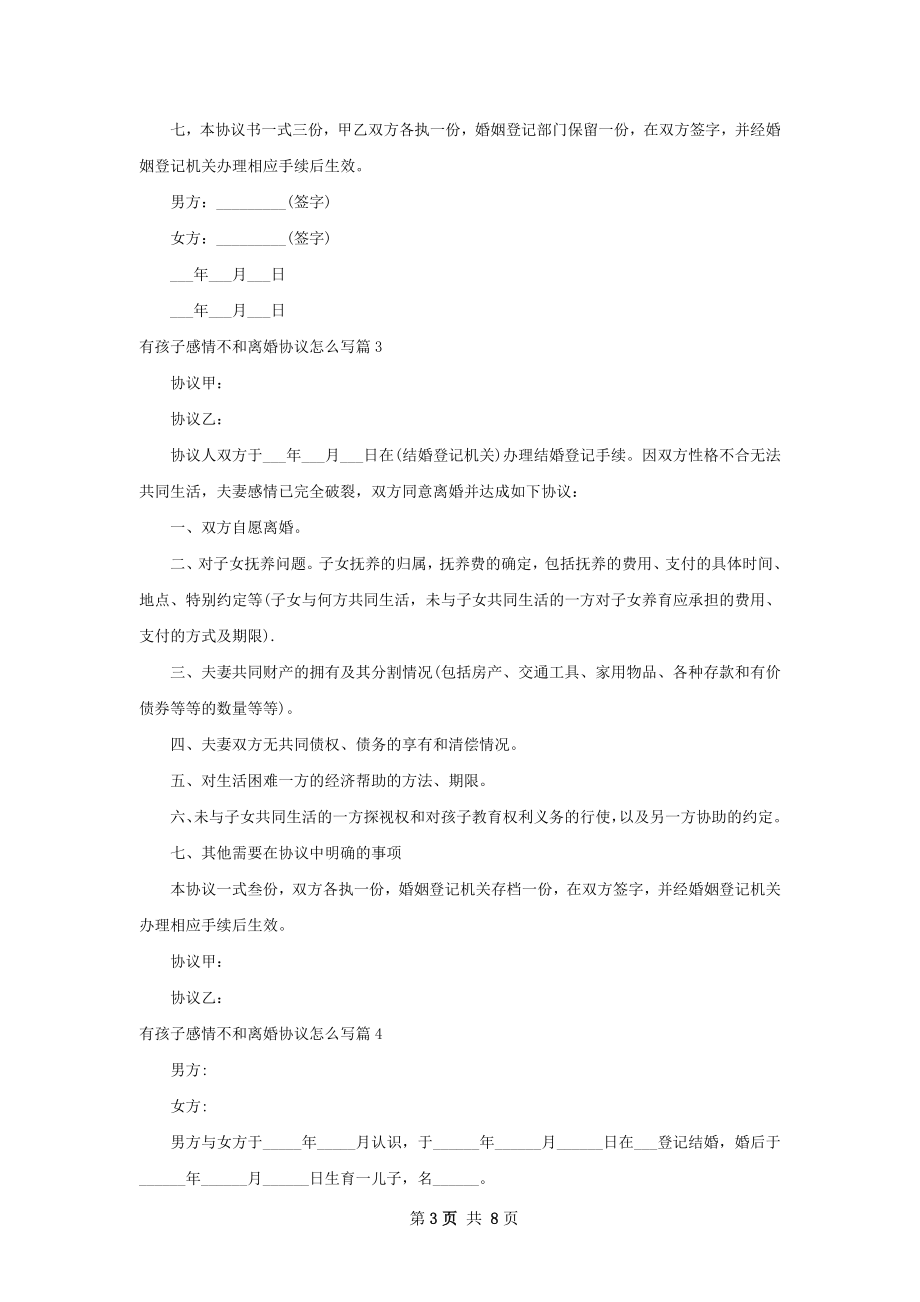 有孩子感情不和离婚协议怎么写（8篇标准版）.docx_第3页