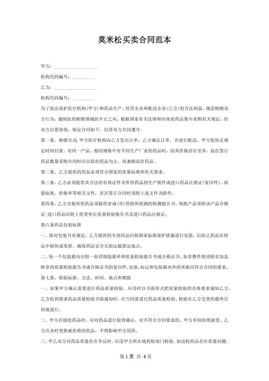 莫米松买卖合同范本.docx_第1页