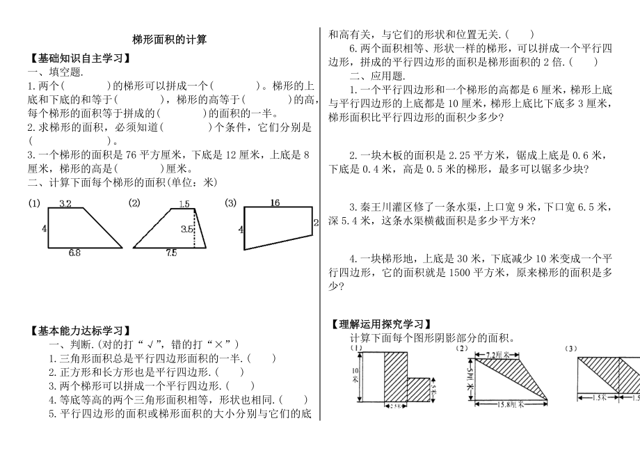 梯形面积的计算练习题.doc_第1页