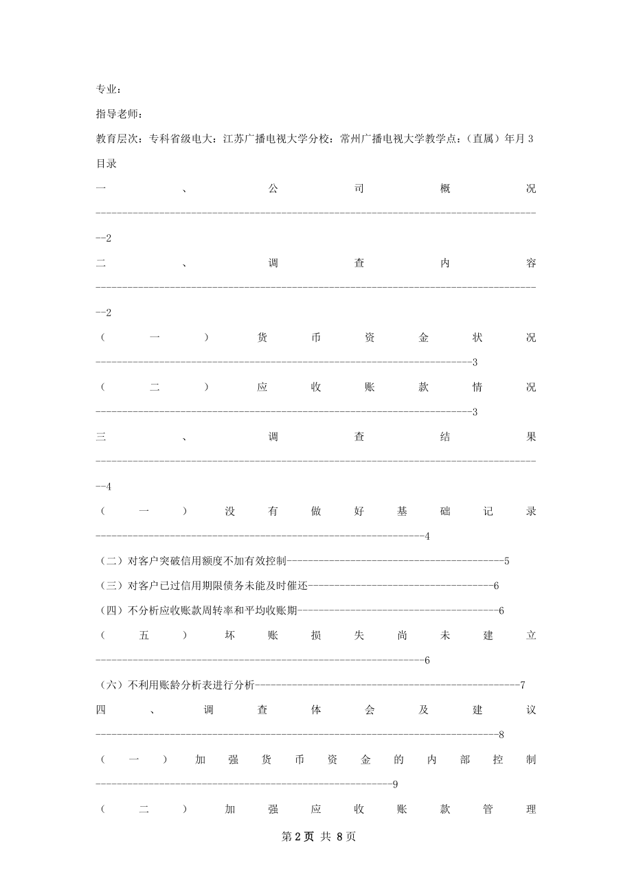 直属届市场营销专业调查报告工作计划.docx_第2页